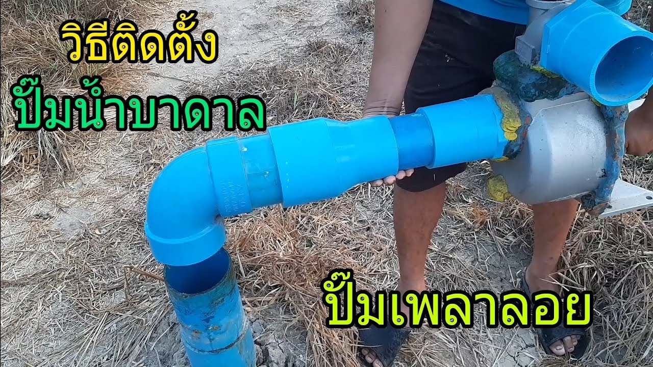 ปั๊มน้ำบาดาล วิธีติดตั้งปั๊มสูบน้ำบาดาล ปั๊มเพลาลอย ทำอย่างไร ไขข้อสงสัย