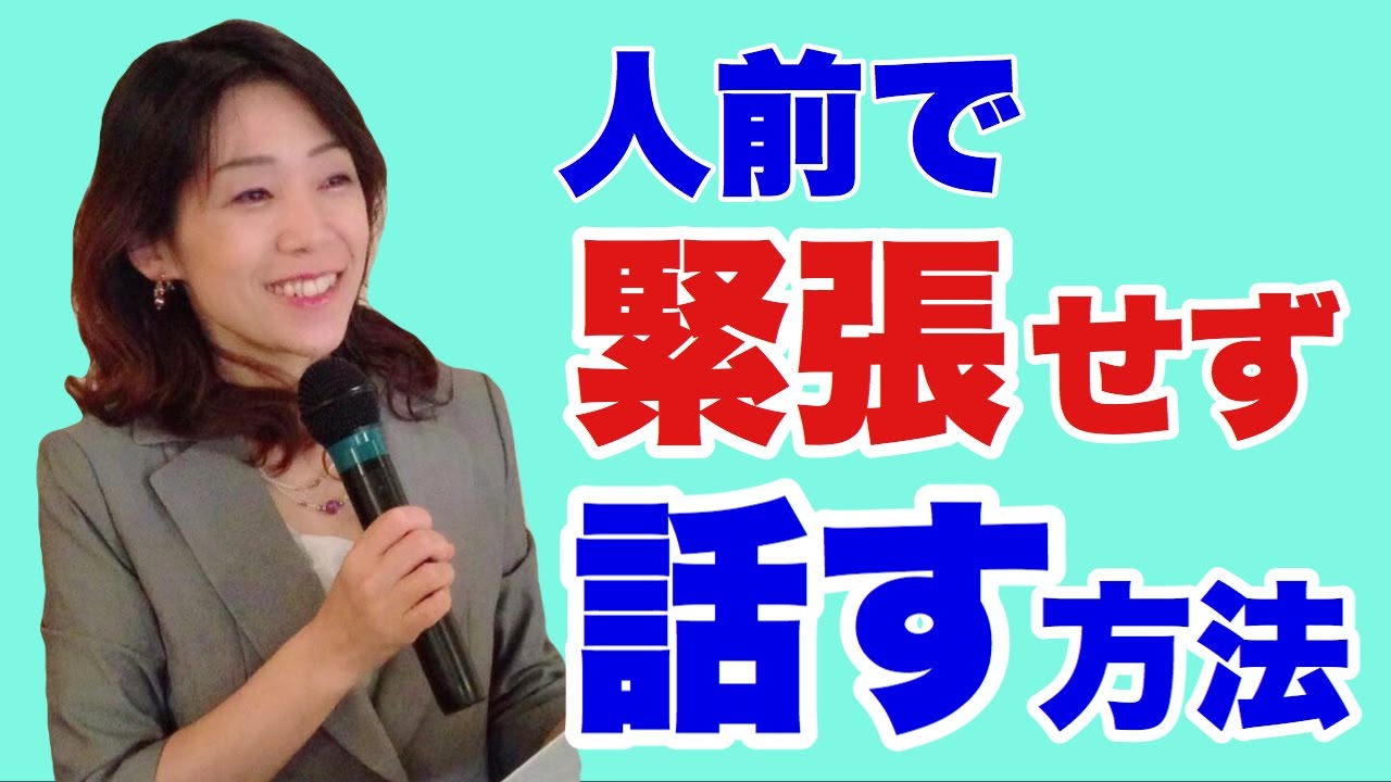 【話のプロ直伝】人前で緊張せずスピーチできる３つの方法