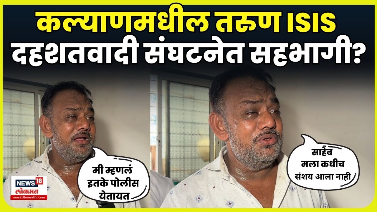 Kalyan Crime News | कल्याणमधील मुलगा ISIS मध्ये सामील? 4K Video | N18V