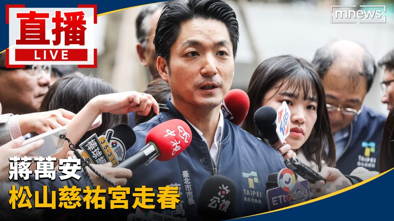 直播／蔣萬安　松山慈祐宮走春