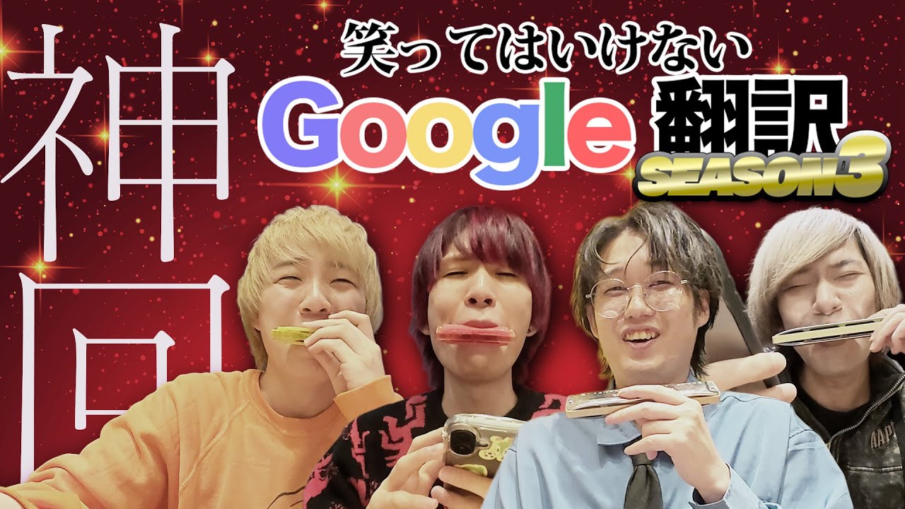 笑ってはいけないGoogle翻訳Season3で大暴走ｗｗｗｗｗｗ