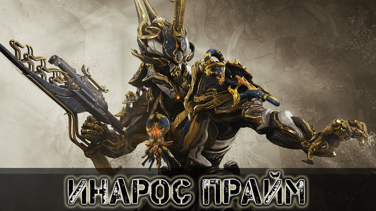 Warframe: Инарос Прайм - Еще Больше Танкования!
