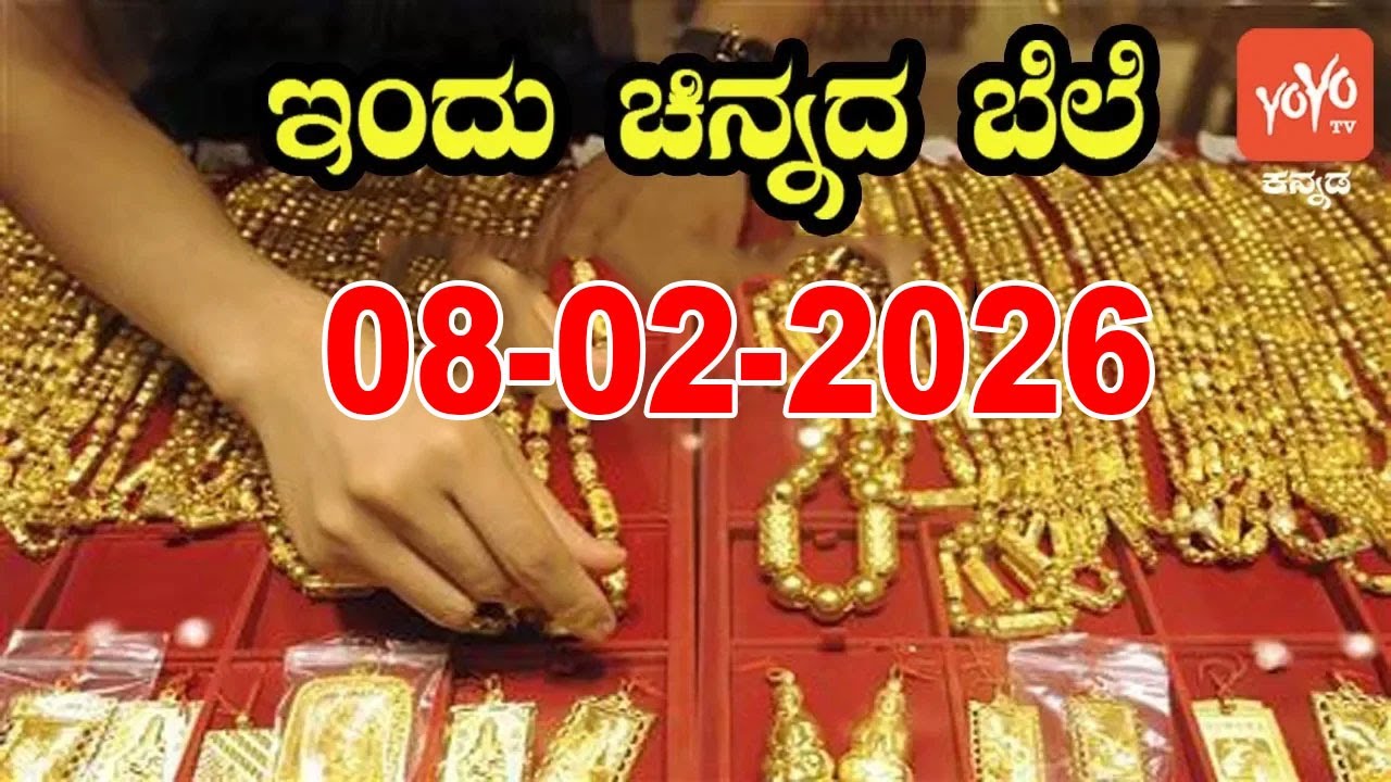 ಇತ್ತೀಚಿನ ಚಿನ್ನ ಮತ್ತು ಬೆಳ್ಳಿ ಬೆಲೆ | Latest Gold Rate in Karnataka | 08-02-2026 | YOYO Kannada News
