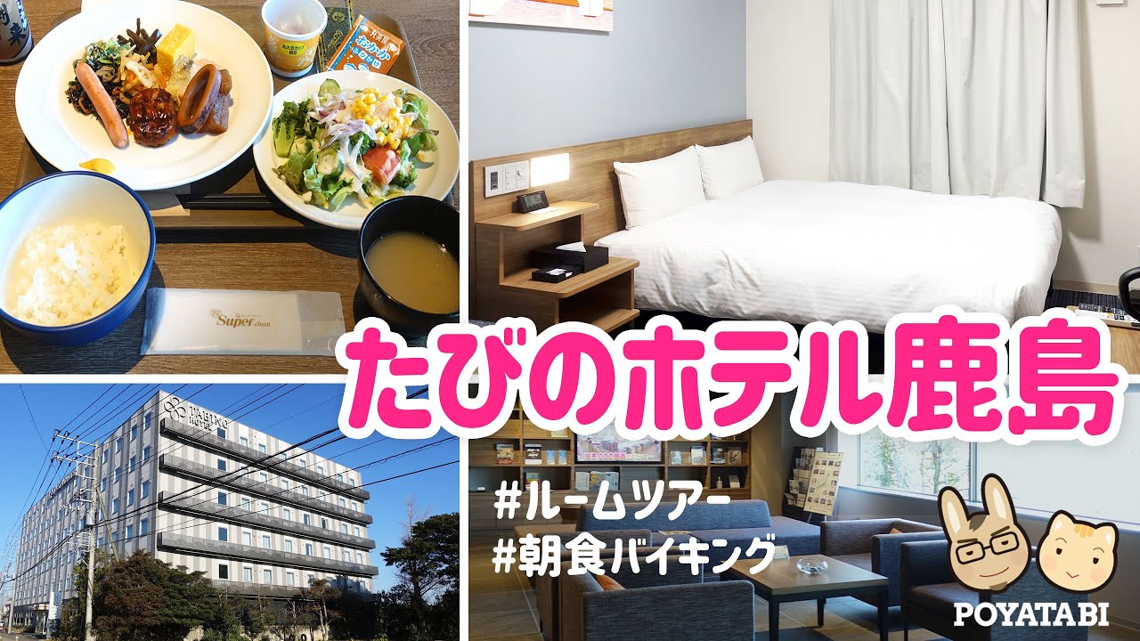 【たびのホテル鹿島｜Tabino hotel Kashima】お部屋広々・アメニティ充実・朝食の美味しいホテル　#コスパ #ホテルレビュー 【ぽや旅】#Vlog #hotel #Japan