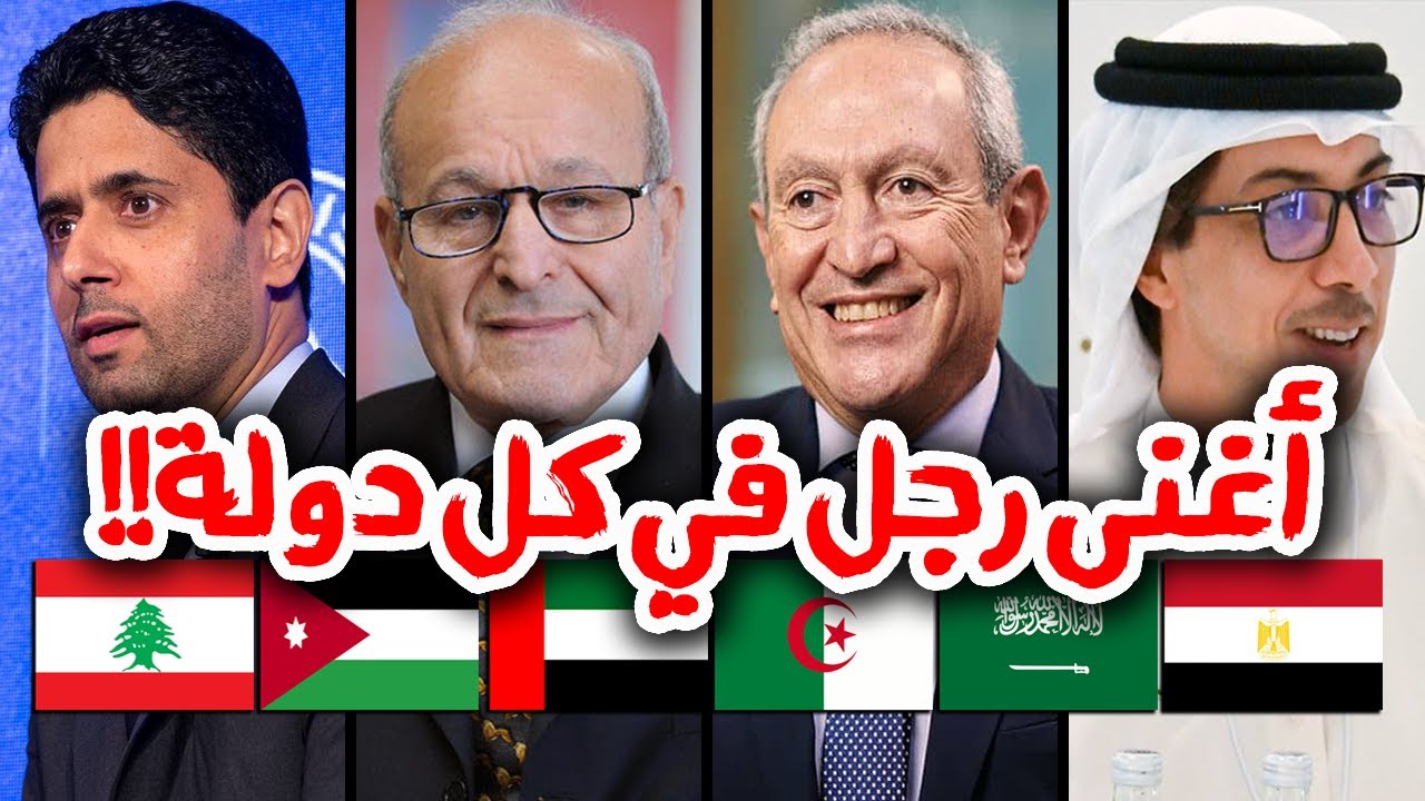 أغنى رجل في كل دولة عربية ! | من هو أغنى رجل في سوريا ؟ أغنى رجل في مصر والاردن وأغنى رجل سعودي !!
