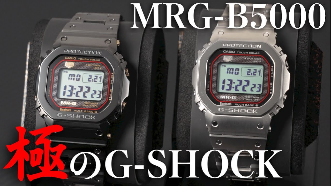 【G-SHOCK】史上最高のMR-G「極」MRG-B5000を実機レビュー！匠が生んだ最高峰のNEWモデルを徹底解説【新作Gショック】