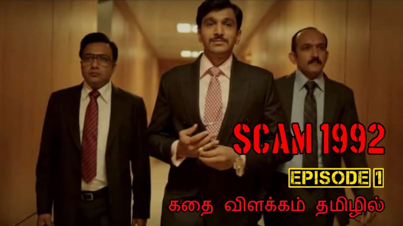 Scam 1992 Episode 01 | Harshad Mehta | scam | big bull