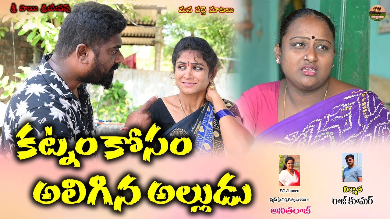 కట్నం కోసం అలిగిన అల్లుడు||telugu emotional short film||village video||mana palle matalu||anitharaj