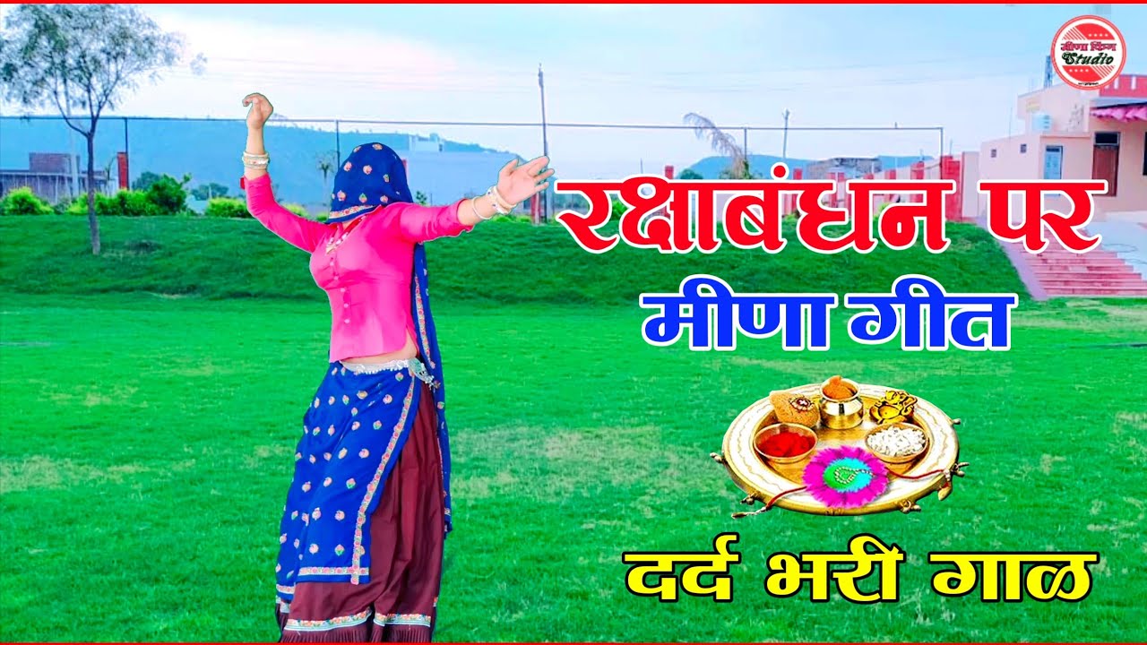 रक्षाबंधन पर मीणा गीत || बहणा म्हारी आजा-आजा री राखी लेर बुलाव बीरो लाडलो || दर्द भरी गाळ राखी गीत