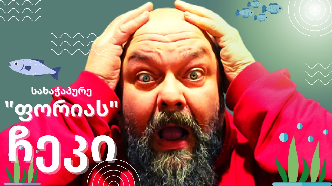🎣 ბორჯომის ხეობის უგემრიელესობები დაუჯერებელ ფასად