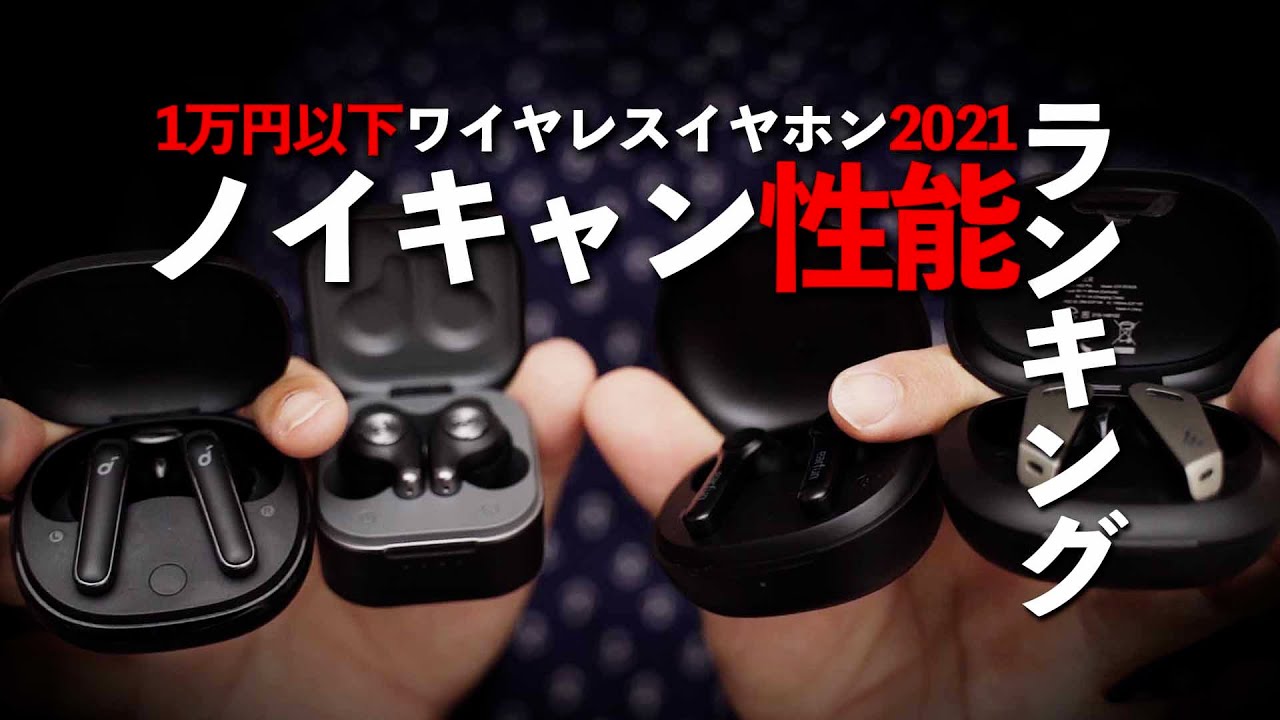 1万円以下ワイヤレスイヤホンのノイキャン性能ランキング 2021