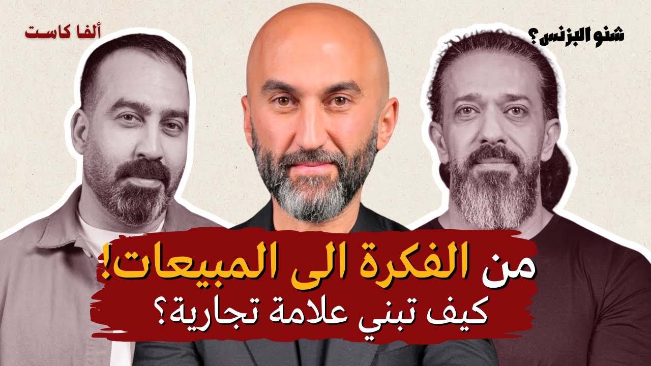 لماذا تفشل أغلب العلامات التجارية؟ | بودكاست شنو البزنس مع ياسر البير