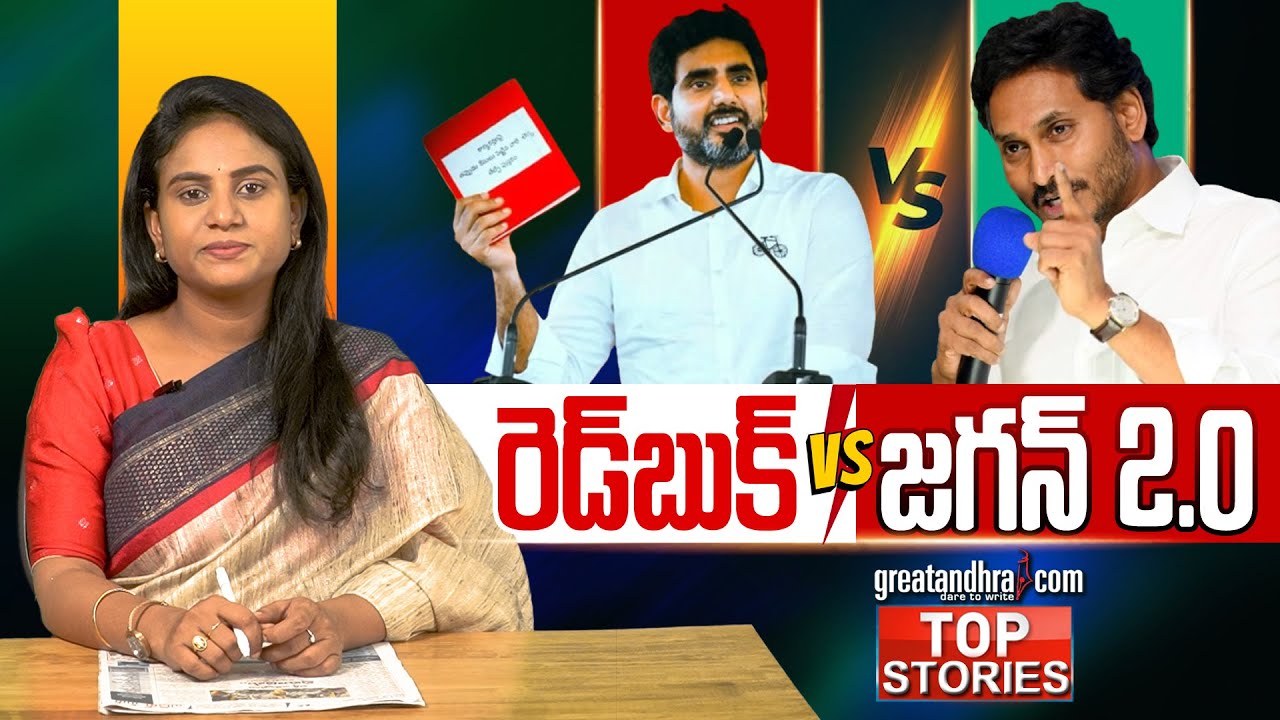 రెడ్&zwnj;బుక్ 🆚 జ&zwnj;గ&zwnj;న్ 2.0 : Nara Lokesh's Red Book 🆚 Jagan 2.0 | AP Politics | greatandhra.com