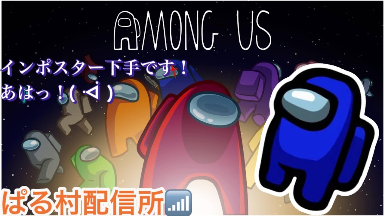 【ぱる村配信所📶】　お初のAmong Us！足を引っ張ろうと思います！！　【天伏 狐月/ぱる/えま/ぴた/星々 アリス/いちご/たに】