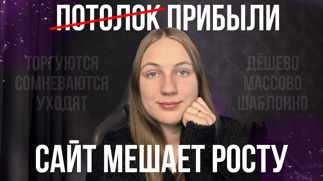 Потолок дохода: Как сайт мешает росту вашего бизнеса?
