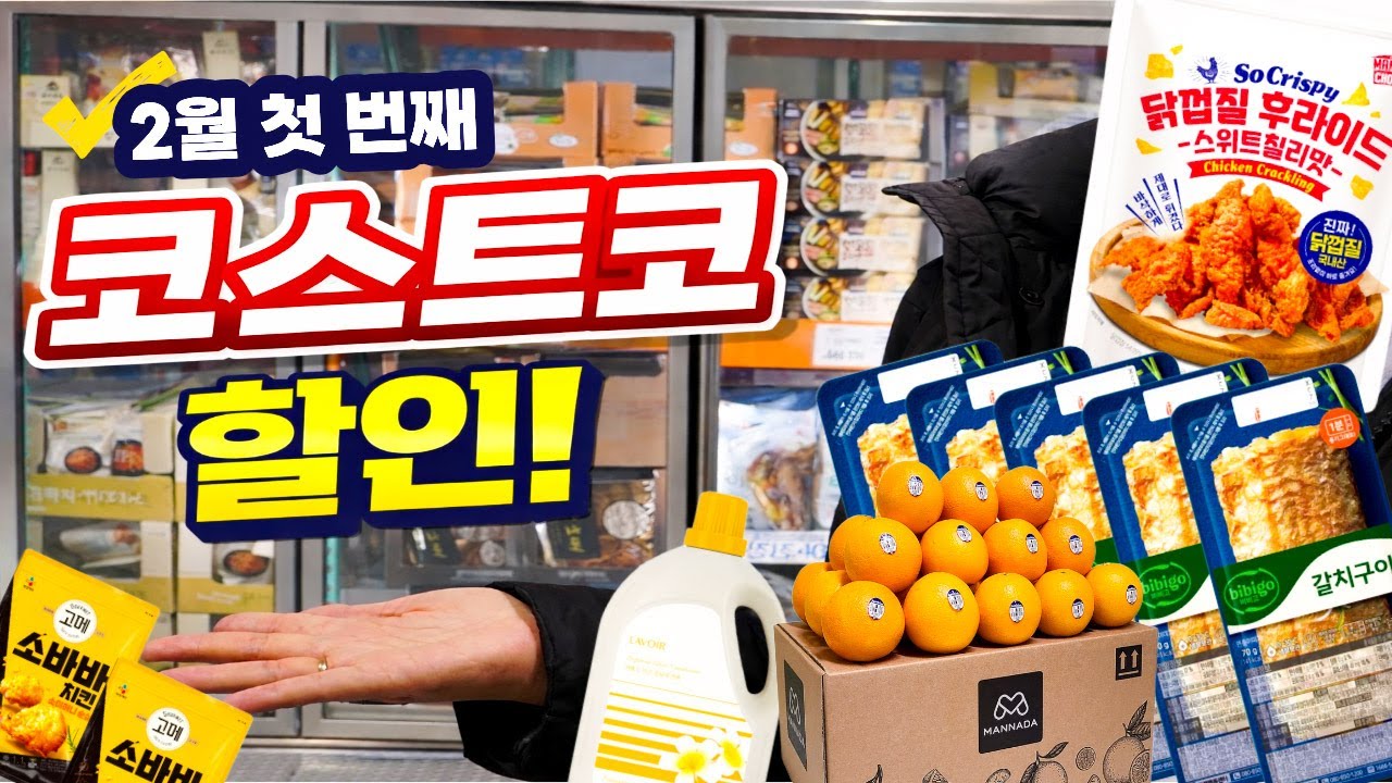 코스트코 2월 첫째 주 할인, 화요일에 오고 싶었지만 편집하다 보니 목요일이 된 비운의 영상