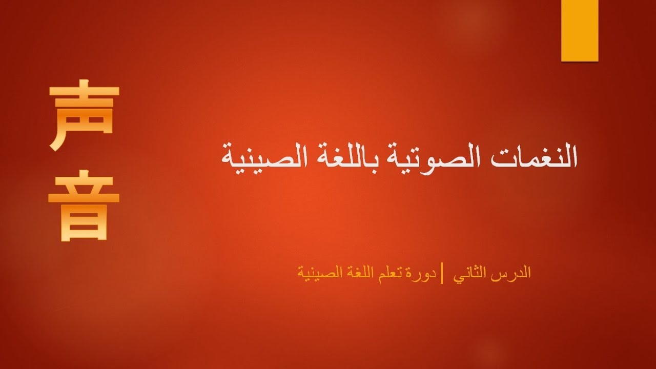 النغمات الصوتية باللغة الصينية | الدرس الثاني