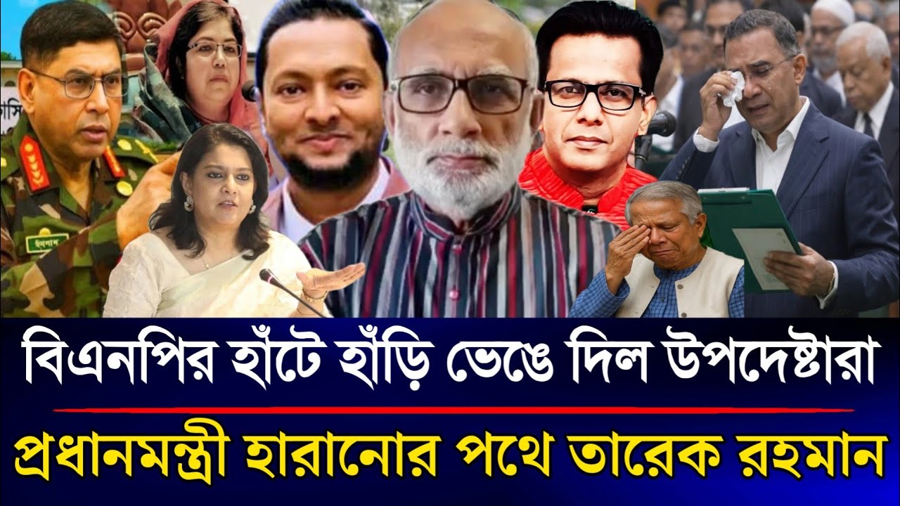 বিএনপির হাঁটে হাঁড়ি ভেঙে দিল উপদেষ্টারা প্রধানমন্ত্রী হারাচ্ছে তারেক রহমান | Sazzad Kadir Talk Show 