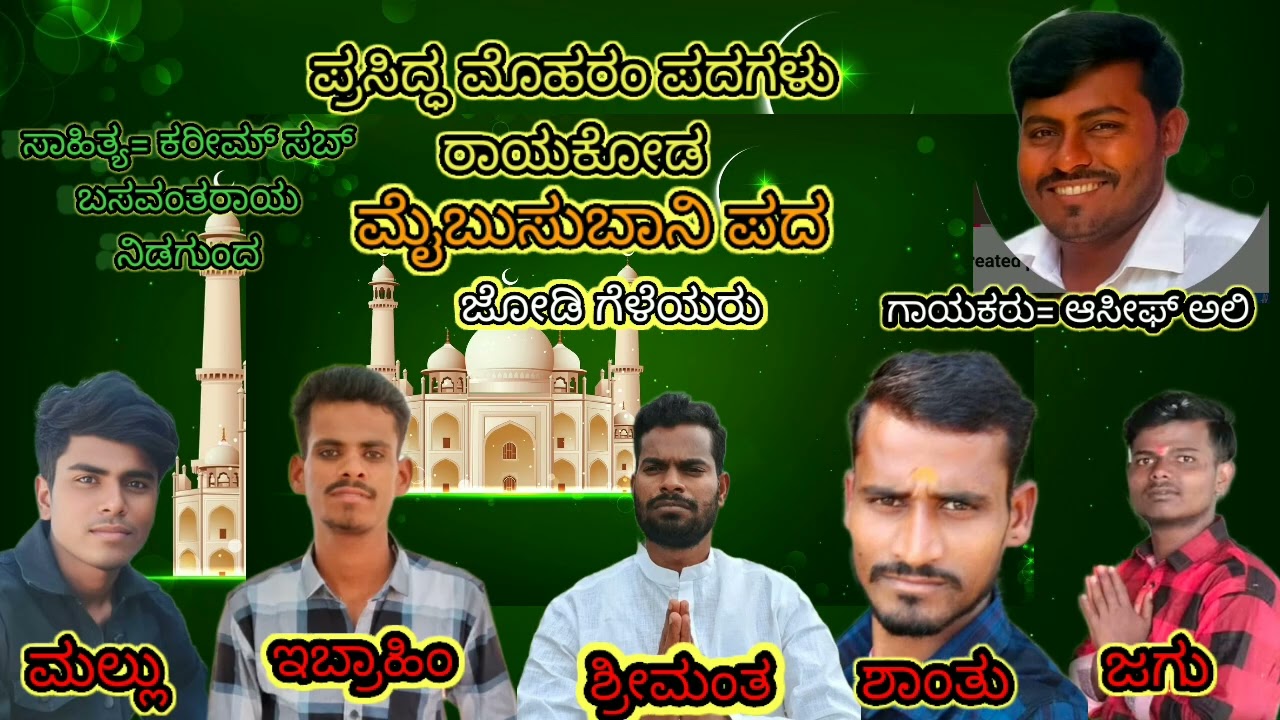 ಪ್ರಸಿದ್ಧ ಮೊಹರಂ ಪದಗಳು ರಾಯಕೋಡ ಮಲ್ಲು ತಳವಾರ ಯೌಟ್ಯೂಬ್ ಚಾನೆಲ್ ಸಬ್ಸ್ಕ್ರೈಬ್ ಮಾಡಿ ಹಾಗೂ ಬೆಲ್ ಬಟನ್ ಒತ್ತಿ