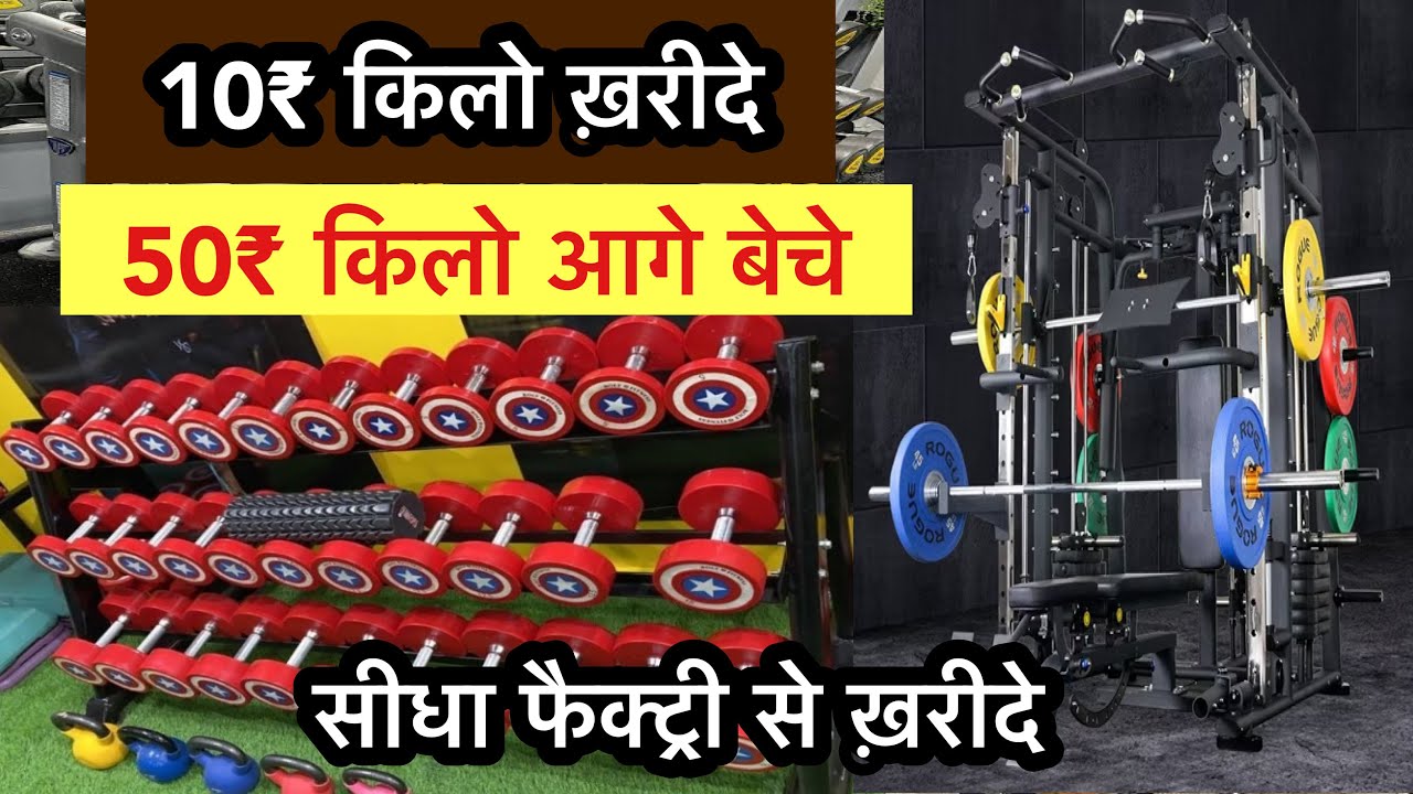 Gym का सभी सामान सीधा फैक्ट्री से खरीदें 🔥| Cheapest price Gym Equipment | Saharanpur Cheap Factory 