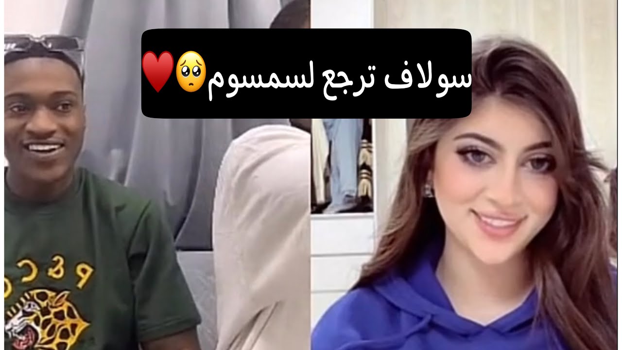 سولاف وسمسوم رجعوا لبعض