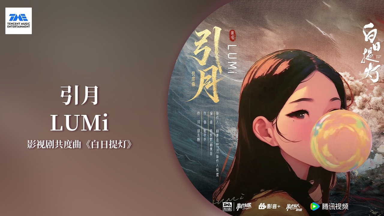 【剧好听的OST】#LUMi 《引月》正式上线！LUMi以充满故事感的嗓音，将藏在疏离下的深情、愈发真切的思念娓娓道来。一起来听~ | 《#白日提灯 》影视剧共度曲 | TME腾讯音乐