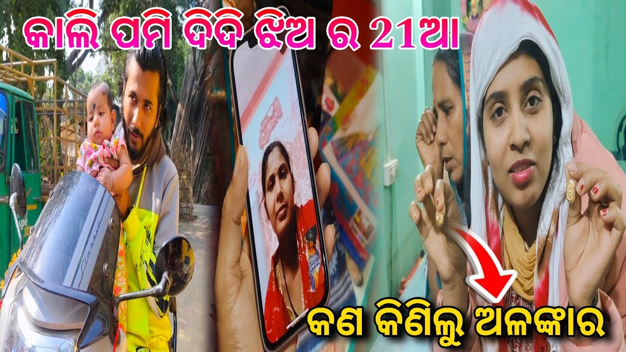 ପମି ଦିଦି ଝିଅ 21ଆ ପାଇଁ କଣ କିଣିଲୁ ଅଳଙ୍କାର / ANIL SONY KI DUNIYA