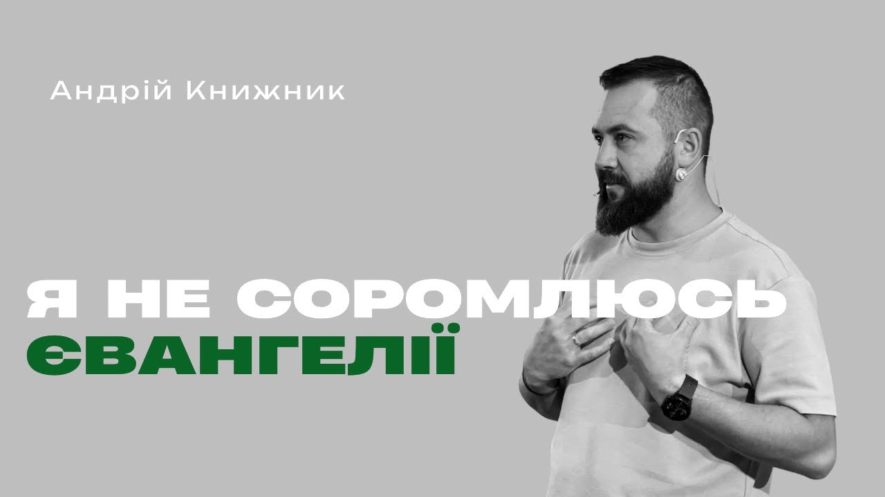 Я не соромлюсь Євангелії. Андрій Книжник