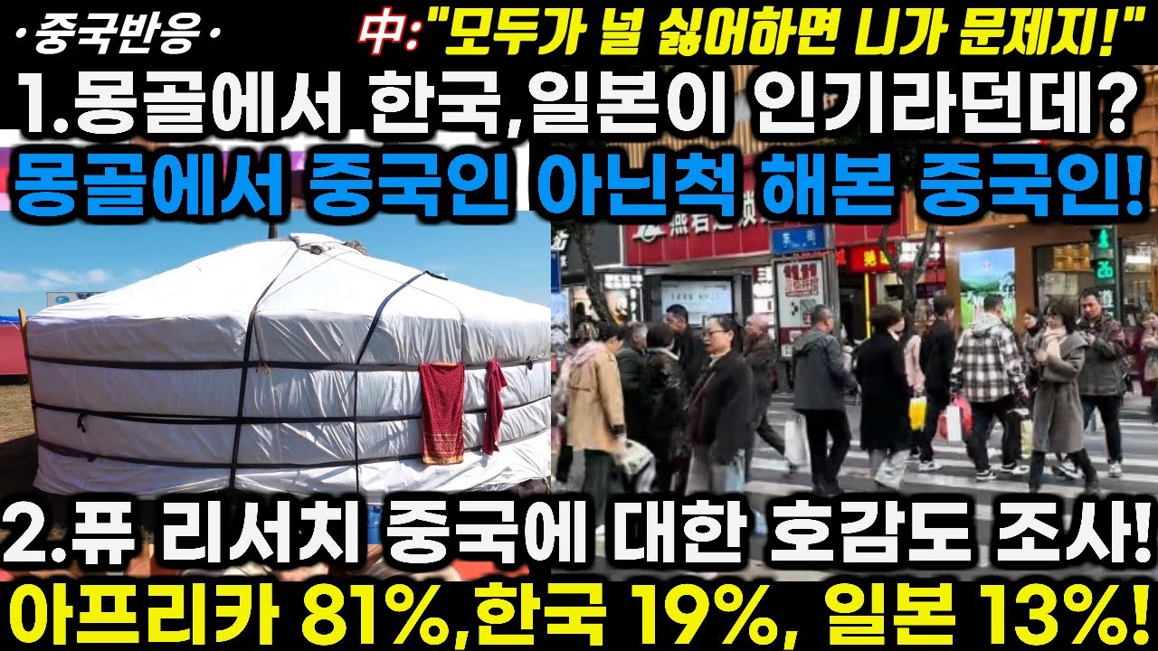 |중국반응|1.몽골에서 한국,일본이 인기? 몽골 가서 중국인 아닌 척한 중국인! 2.퓨리서치 중국에 대한 호감도 조사! 아프리카81%, 일본 13%!
