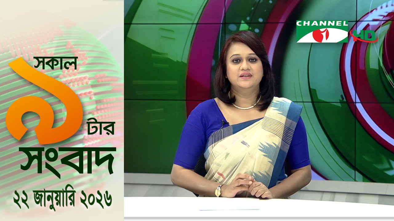 চ্যানেল আই সকাল ৯ টার সংবাদ || Channel i News || 22 January, 2026