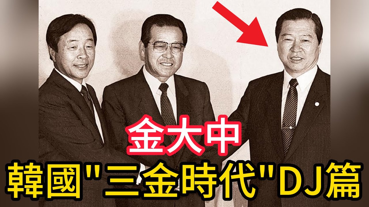韓國三金時代DJ篇：金大中