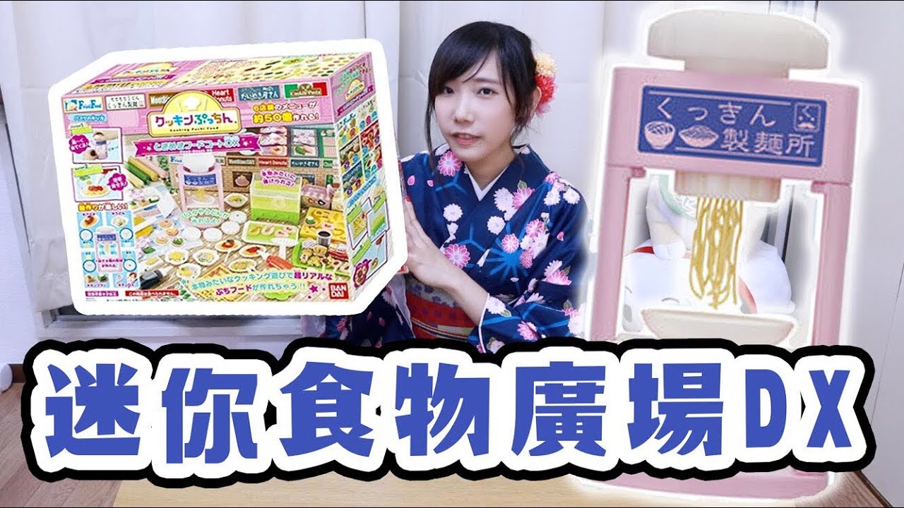 迷你食物廣場DX！做出超小逼真烏龍麵！| 安啾 (ゝ∀･) ♡