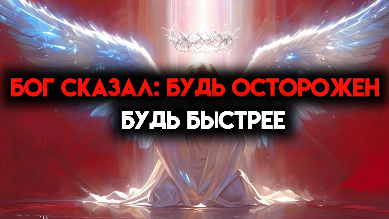 ИЗБРАННЫЙ, БОГ СПАСАЕТ ТЕБЯ. ТЕБЕ НУЖНО ДЕЙСТВОВАТЬ БЫСТРО — ТЫ В ОПАСНОСТИ 🙌