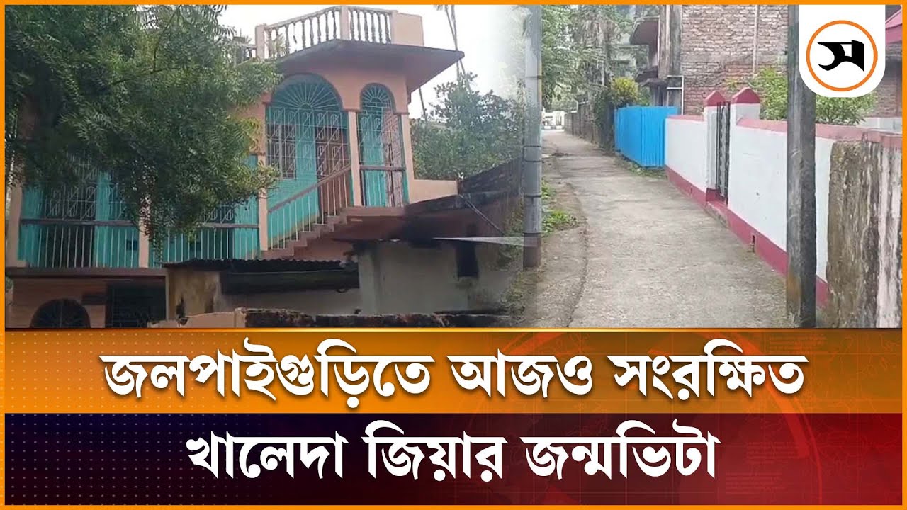 ভারতের জলপাইগুড়িতে আজও সংরক্ষিত খালেদা জিয়ার জন্মভিটা | Khaleda Zia | Samakal News