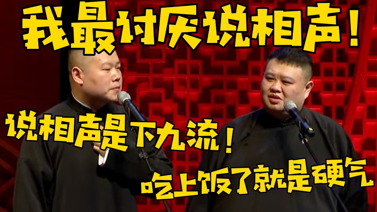 岳云鹏：我最讨厌的就是说相声了，下九流！孙越：哟哟哟，端起碗吃饭，放下碗**？ #德云社 #岳云鹏 #孙越  #于谦 #郭德纲 #相声 #岳雲鵬