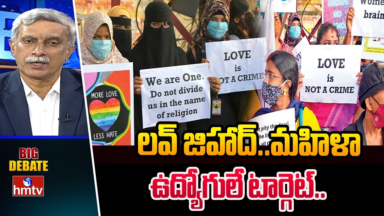 Big Debate : లవ్ జిహాద్..మహిళా ఉద్యోగులే టార్గెట్.. | Love Jihad In Corparate Offices | hmtv