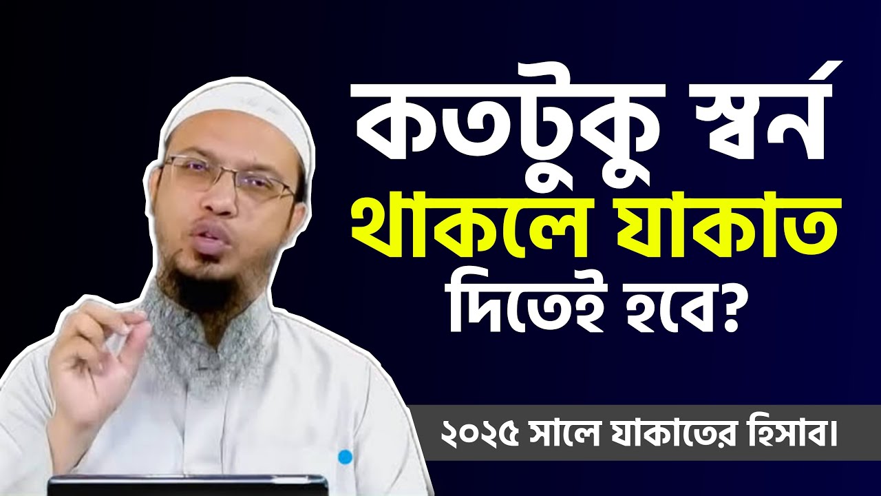 কতটুকু স্বর্ণ থাকলে যাকাত দিতে হবে? স্বর্ণের যাকাত দেওয়ার নিয়ম ২০২৫। Gold ZAKAT In Islam Bangla