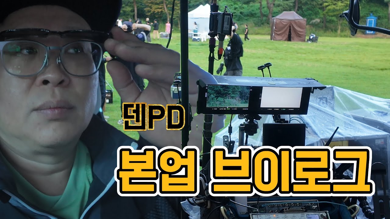 덴피디 본업 브이로그｜드라마 촬영기 [다음생은 없으니까]