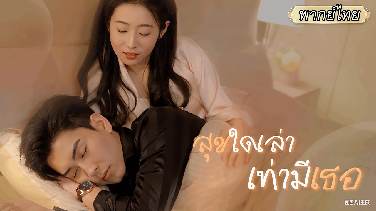 พากย์ไทย | หมดหวังกับการดูตัว...เธอเลยเลือกแต่งกับหนุ่มฟาร์มหมู แต่เขากลับซ่อนตัวตนเป็นมหาเศรษฐี💰