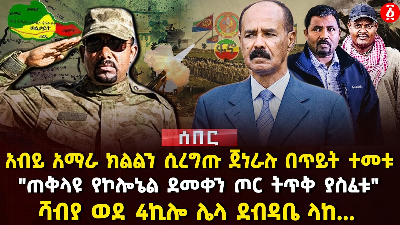 አብይ አማራ ክልልን ሲረግጡ ጀነራሉ በጥይት ተመቱ | 
