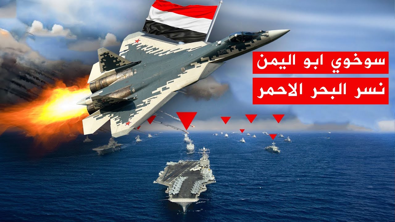 واستيقظ وحش الجو .. سوخوي اليمنية نسر البحر الأحمر المدمر .. لماذا أشتعلت جنون بايدن