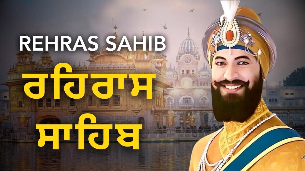 Rehras Sahib Gurbani | ਰਹਿਰਾਸ ਸਾਹਿਬ ਪਾਠ | Evening Nitnem Full