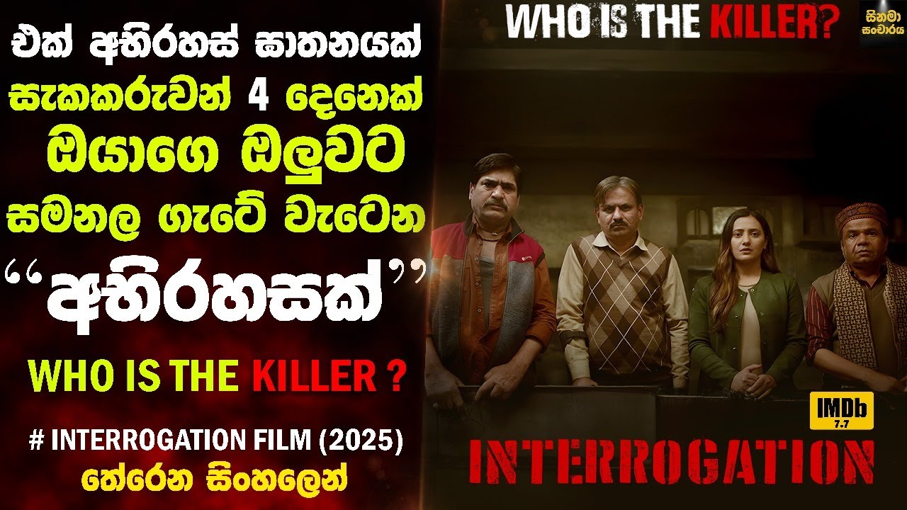 කනපිට හැරෙන ඝාතන අභිරහසක සුලමුල😱| Interrogation (2025 film) | #sinhalafilmreview #Cinemasancharaya