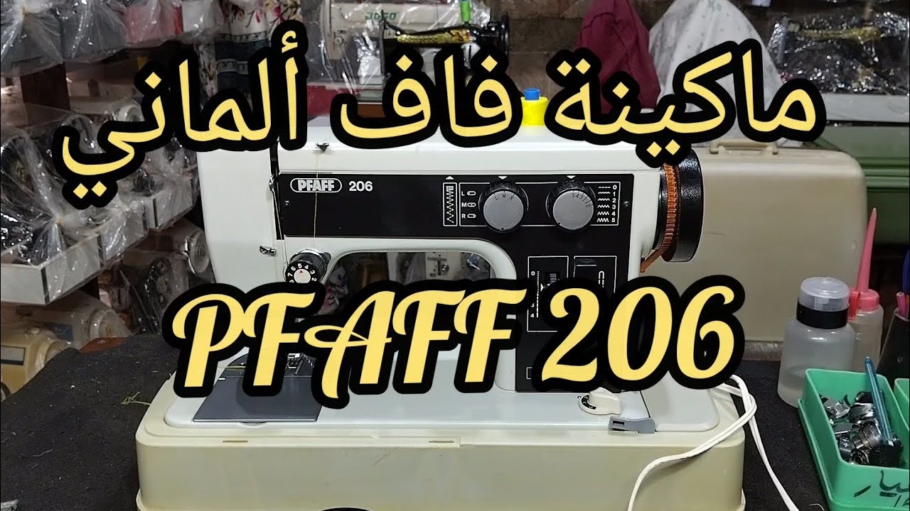 تشغيل ماكينة #خياطة  فاف ألماني 206 #Pfaff 