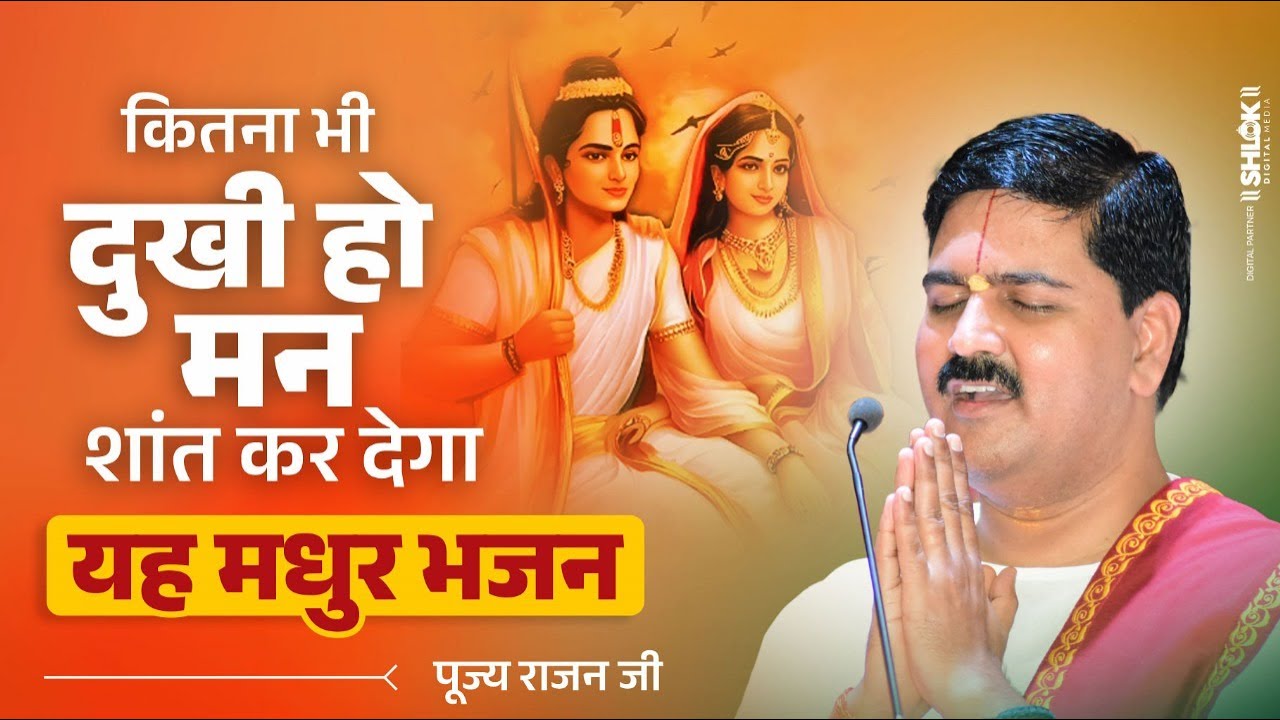 कितना भी दुखी हो मन शांत कर देगा यह मधुर भजन Pujya Rajan Jee @PujyaRajanJiOfficial