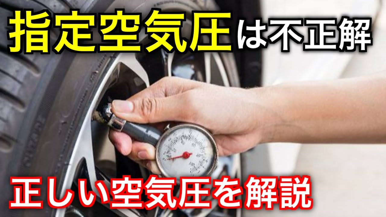 ９割の人が間違っている。タイヤの指定空気圧は不正解だった。