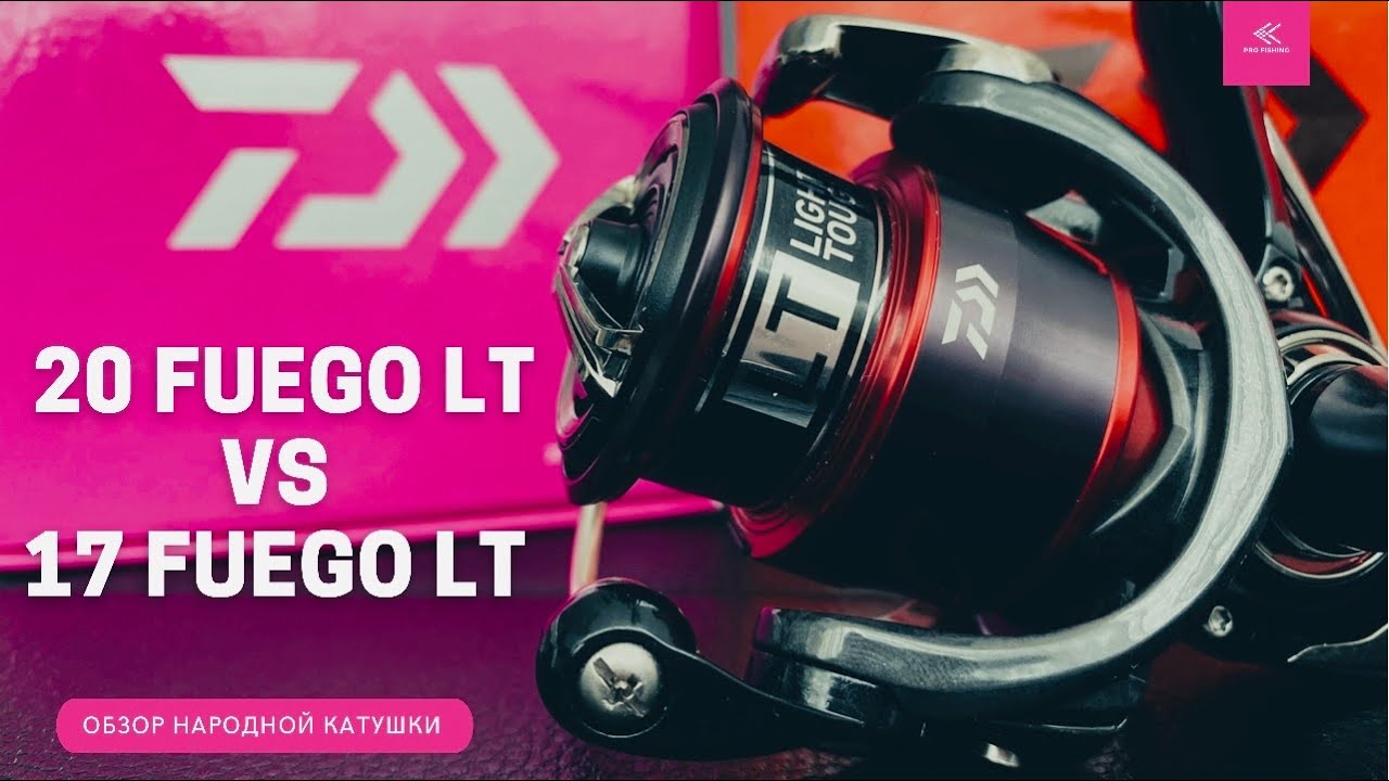 Обзор катушек DAIWA 20 FUEGO LT и DAIWA 17 FUEGO LT. В чем разница?