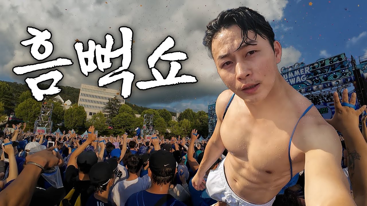 흠뻑쇼 다녀왔습니다!