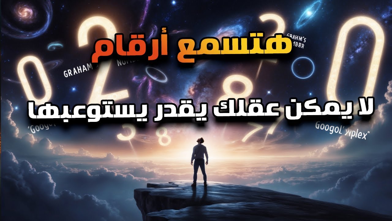 إيه هو اكبر رقم نعرفه ؟ وإيه علاقته بعدد ذرات الكون ؟