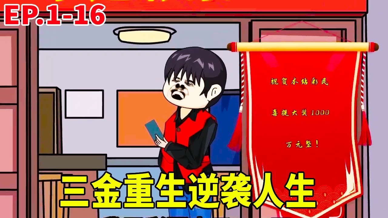 一口氣看完1-16集丨三金前世被妻子榨干含恨而死！凭借彩票逆袭赚得启动资金！果断和出轨前妻决裂从此走上人生巅峰！ #原創動畫 #搞笑動畫 #搞笑動畫